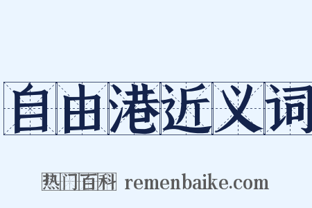 自由港近义词是什么意思的图片